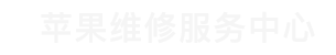 上海苹果售后维修点